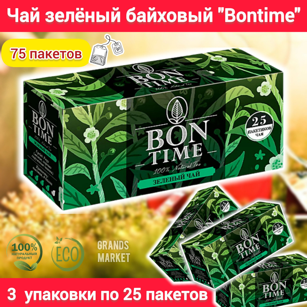 Чай зеленый Bontime , 3 упаковки по 25 пакетов (75 пакетов) #1