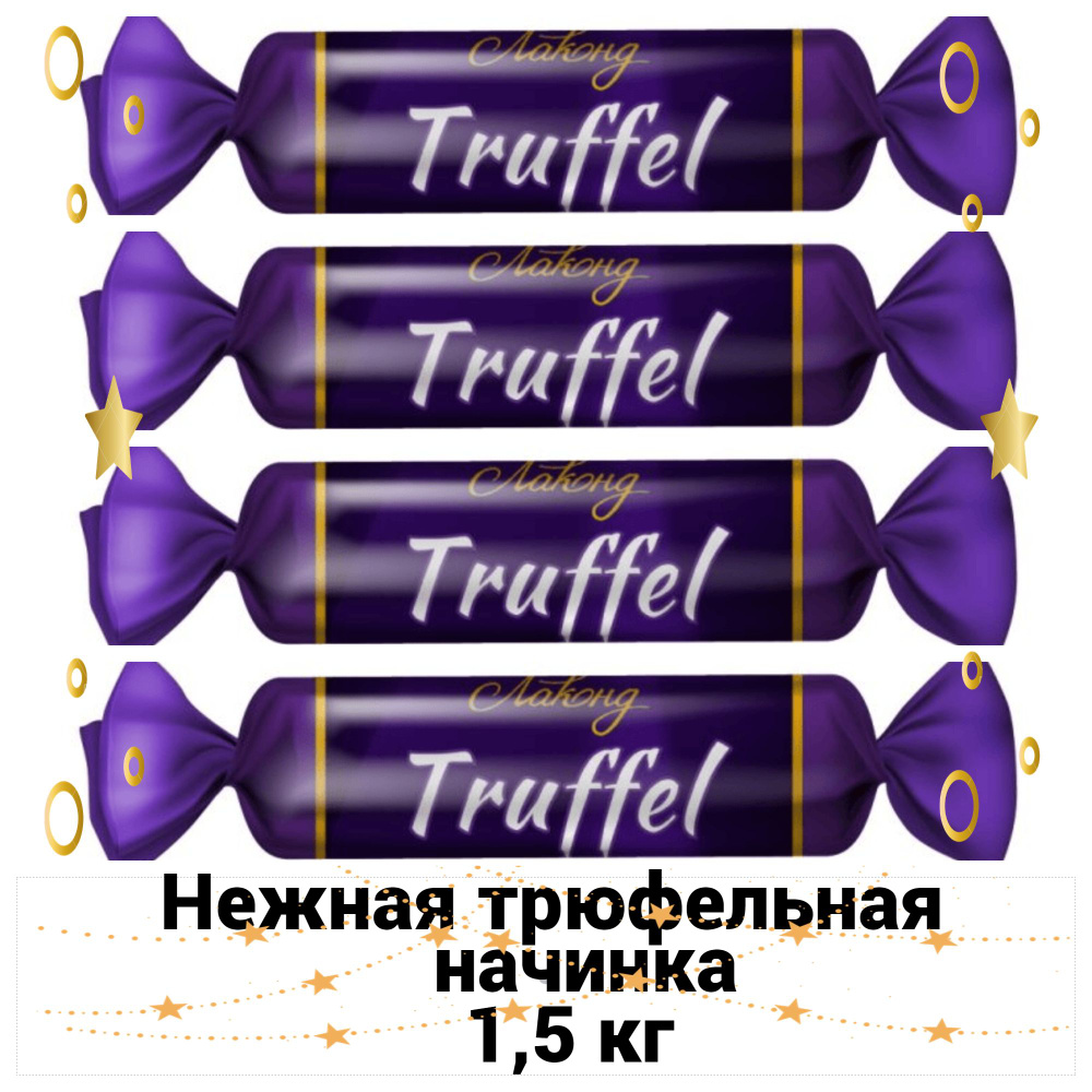 Конфеты TRUFFEL 1,5 кг Лаконд - купить с доставкой по выгодным ценам в ...