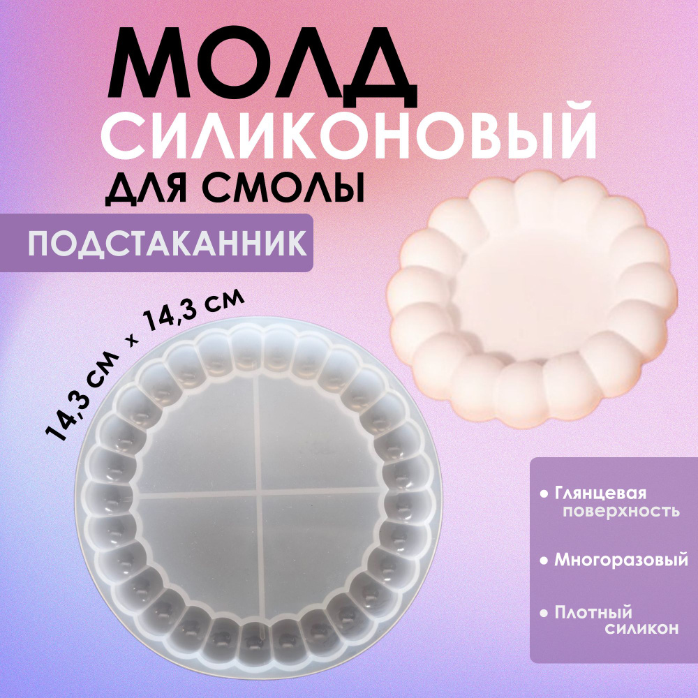 Силиконовый молд (форма) для эпоксидной смолы "Пузырьки", 14,3 см х 1,7 см / Подстаканник #1