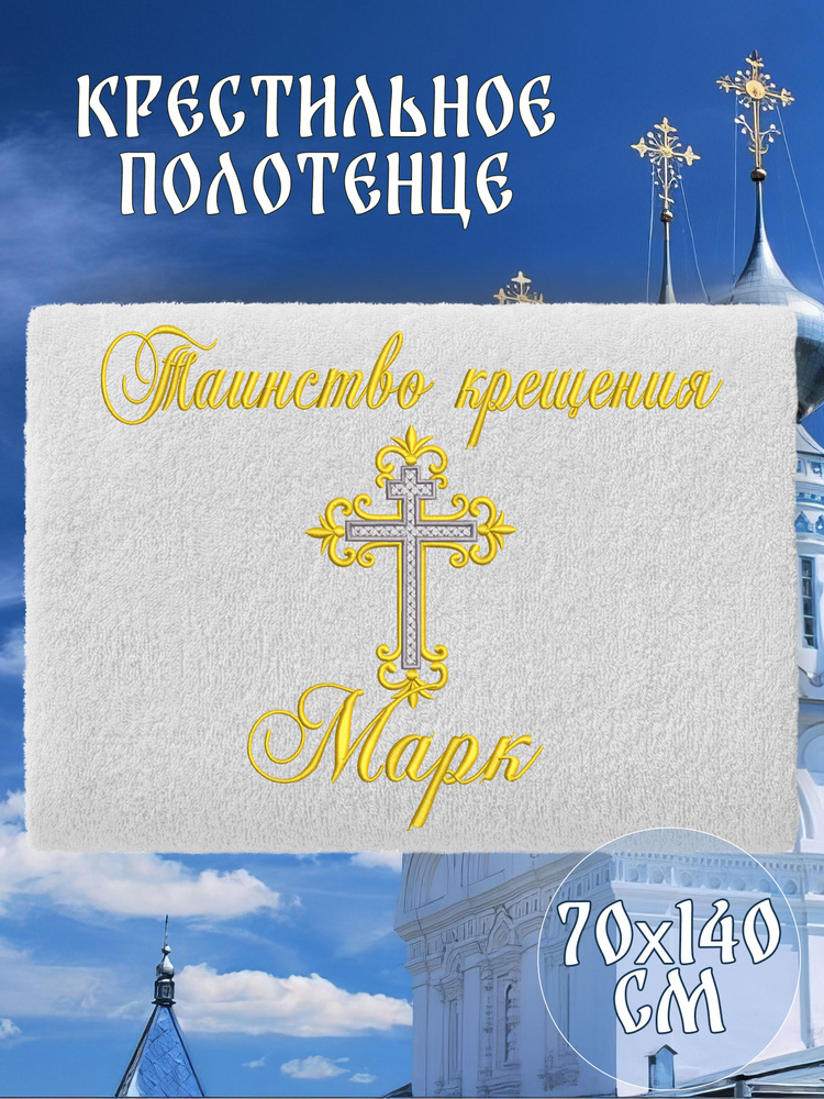 Полотенце крестильное махровое именное 70х140 Марк подарочное  #1