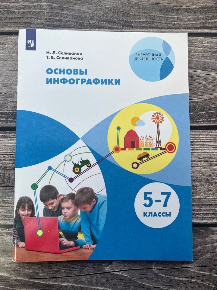 Селиванов Н.Л. Искусство. Основы инфографики. 5-7 классы. Учебник. ФГОС Внеурочная деятельность  #1