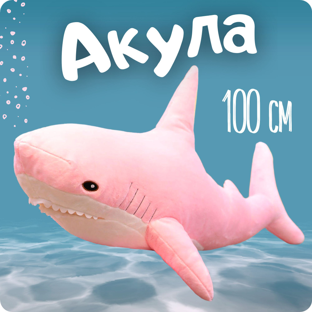 Мягкая игрушка Розовая Акула 100 см, большая плюшевая подушка