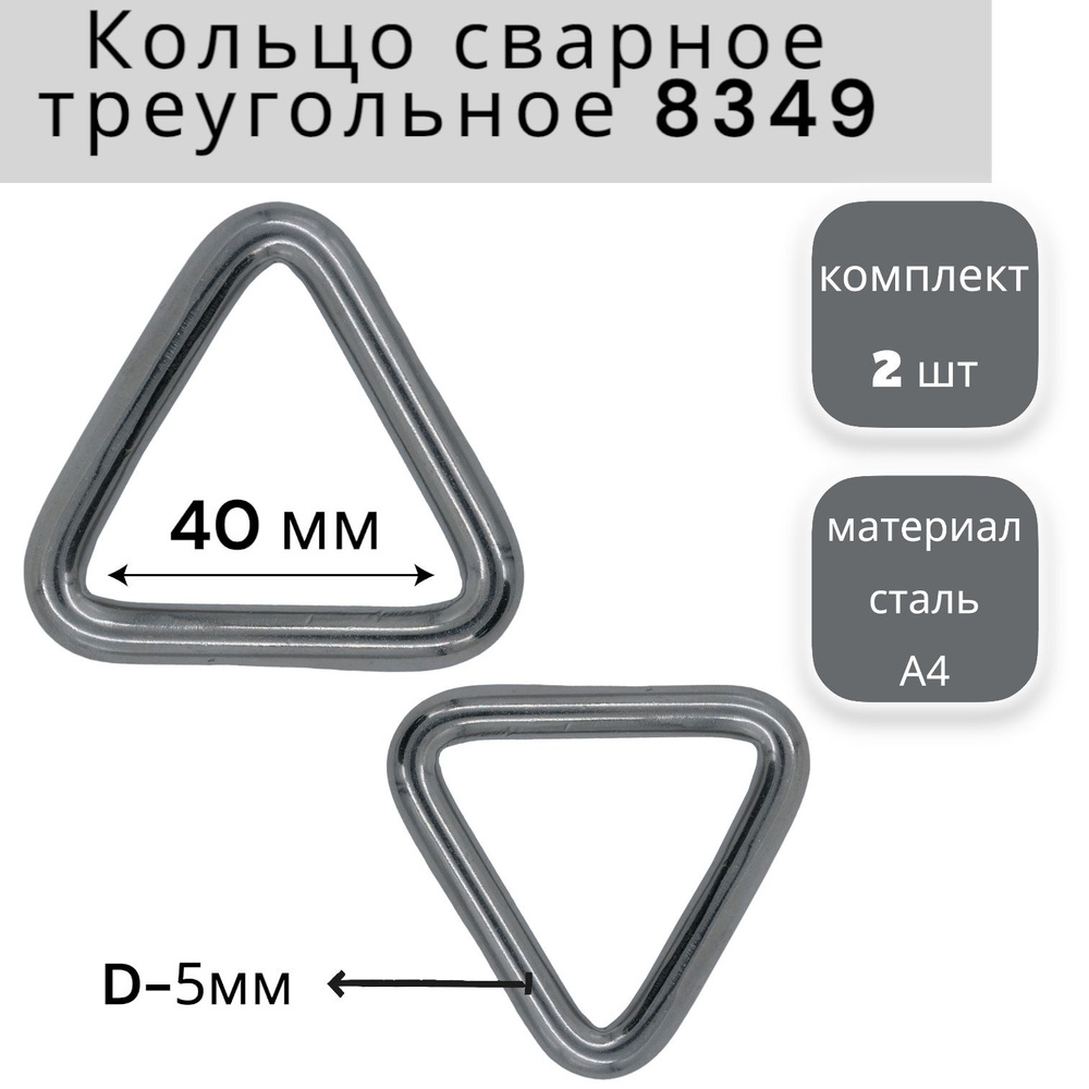 Кольцо треугольное сварное 5х40 мм 8349, нержавеющая сталь А4 (2 шт.) КРЕПКОМ  #1