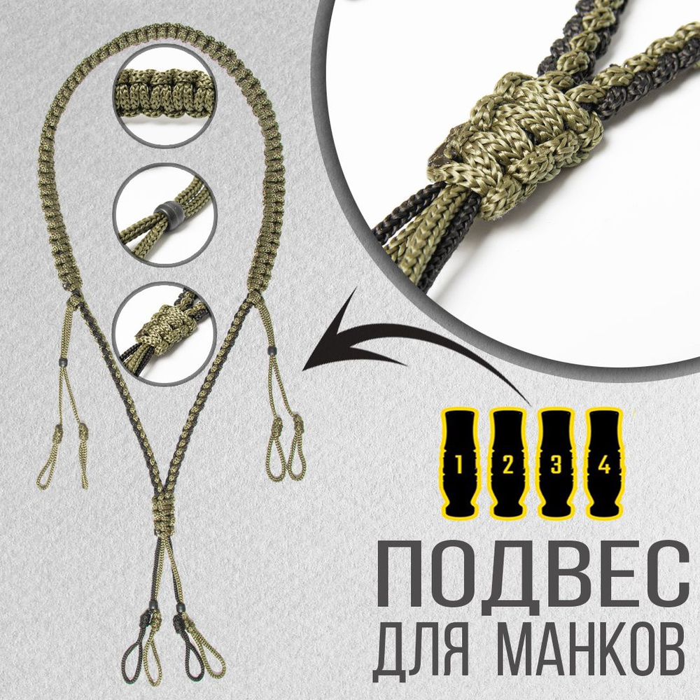 Подвес для манка #1