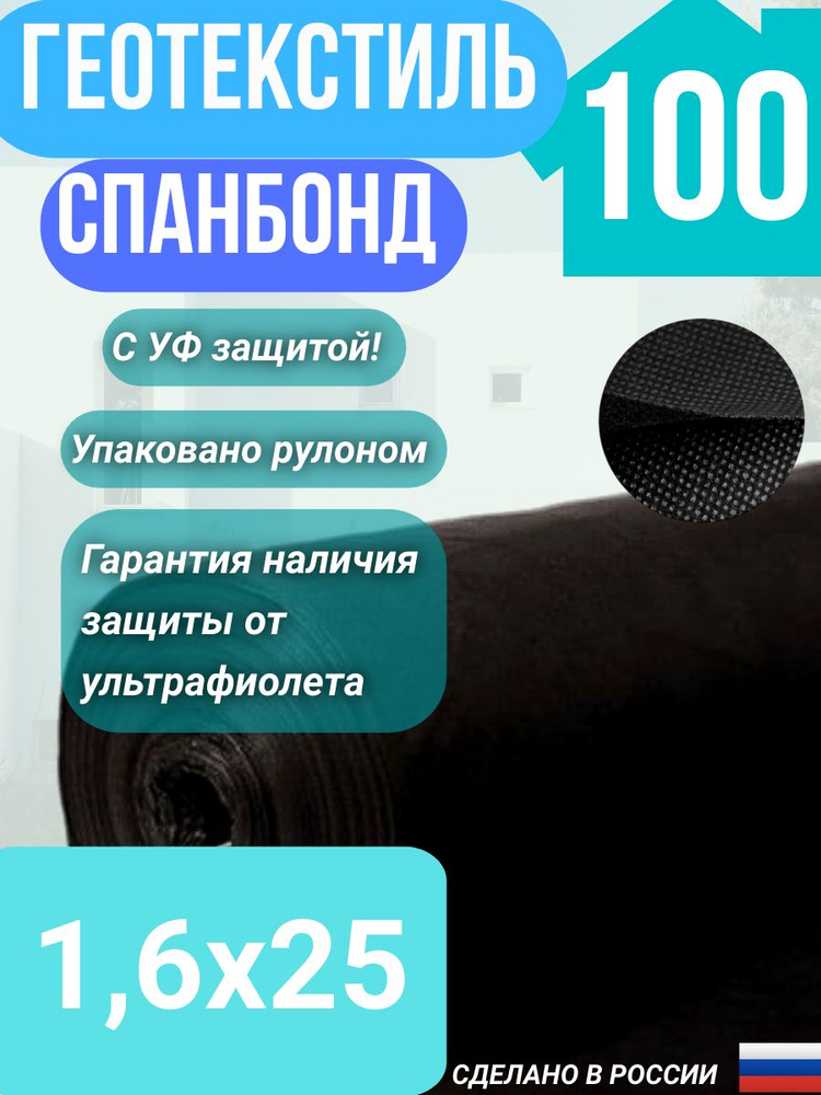 Геотекстиль укрывной cпанбонд марка 100 черный СУФ 1,6х25 м. #1