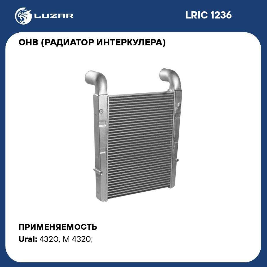 ОНВ (радиатор интеркулера) для автомобилей Урал 43206/Next с двигателем 536  LUZAR LRIC 1236 - Luzar арт. LRIC1236 - купить по выгодной цене в  интернет-магазине OZON (280214515)