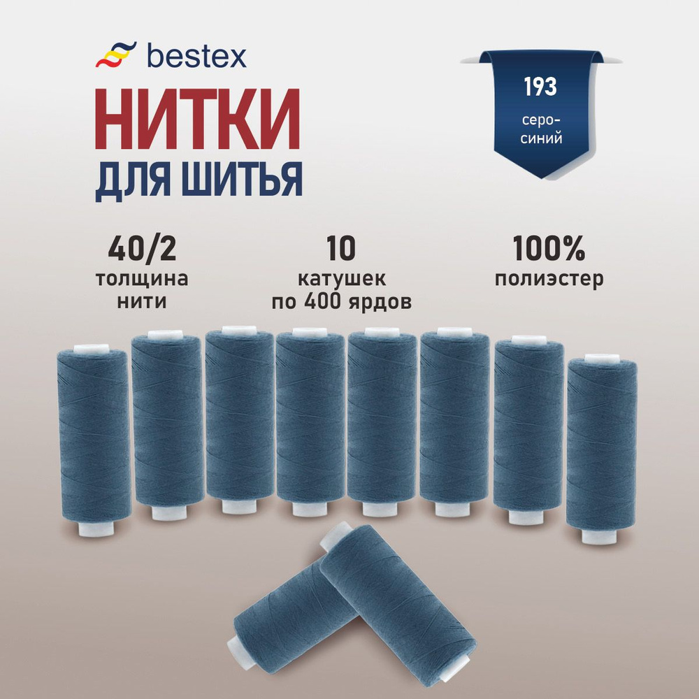 Набор ниток для шитья 40/2 универсальные Bestex 10 шт*400 ярд (365,6 м), цвет 193 серо-синий  #1