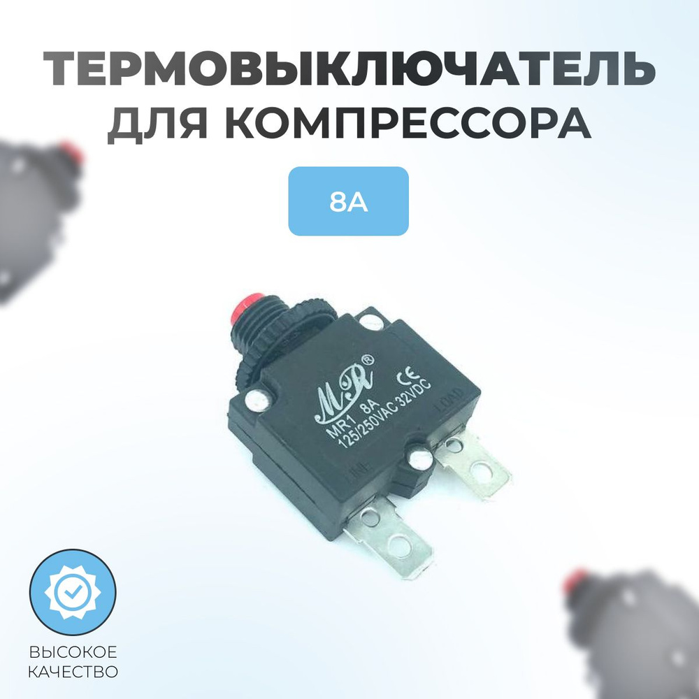 Термовыключатель 8A #1