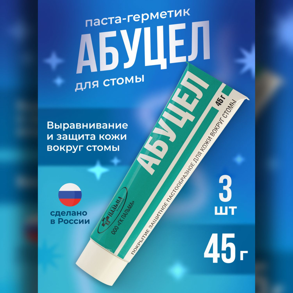 Абуцел Паста - герметик для защиты и выравнивания кожи вокруг стомы ...