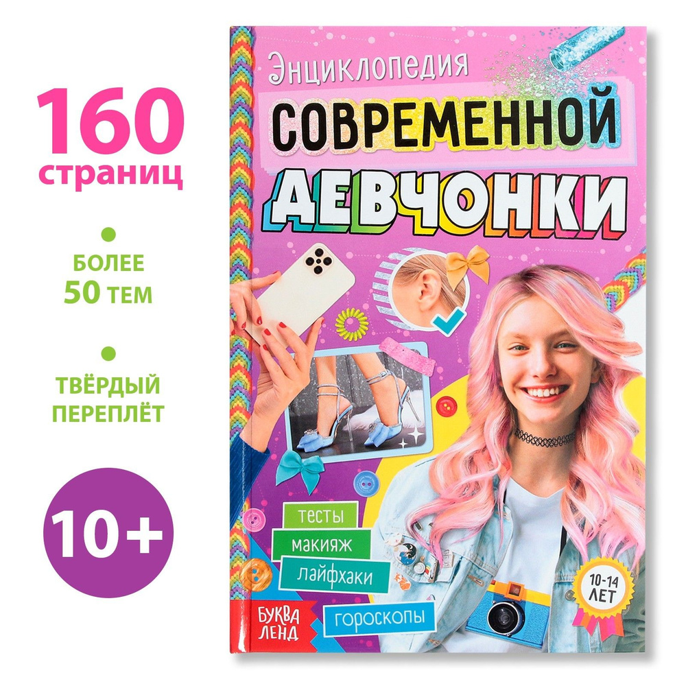 Книга в твёрдом переплёте Энциклопедия современной девчонки, 160 стр.  #1