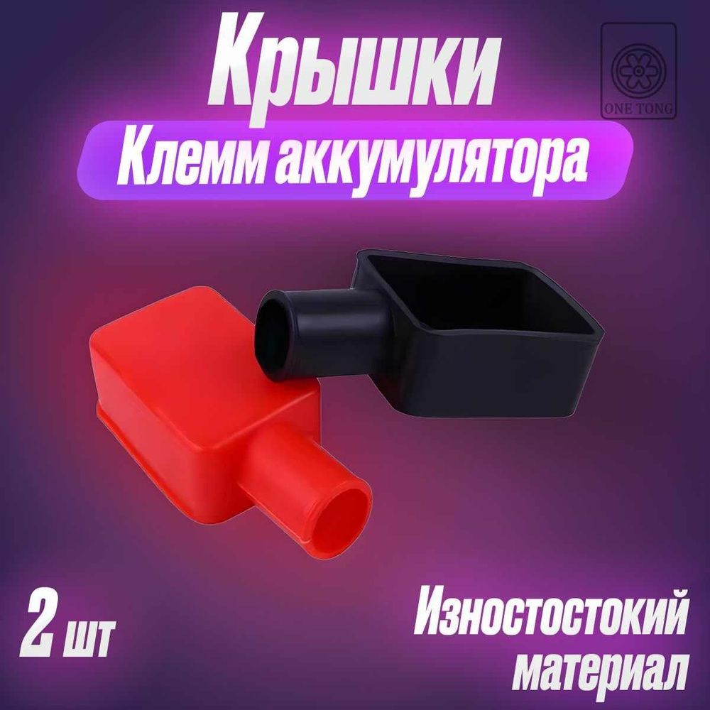 Защитные крышки для клемм аккумулятора, накладки силиконовые ...