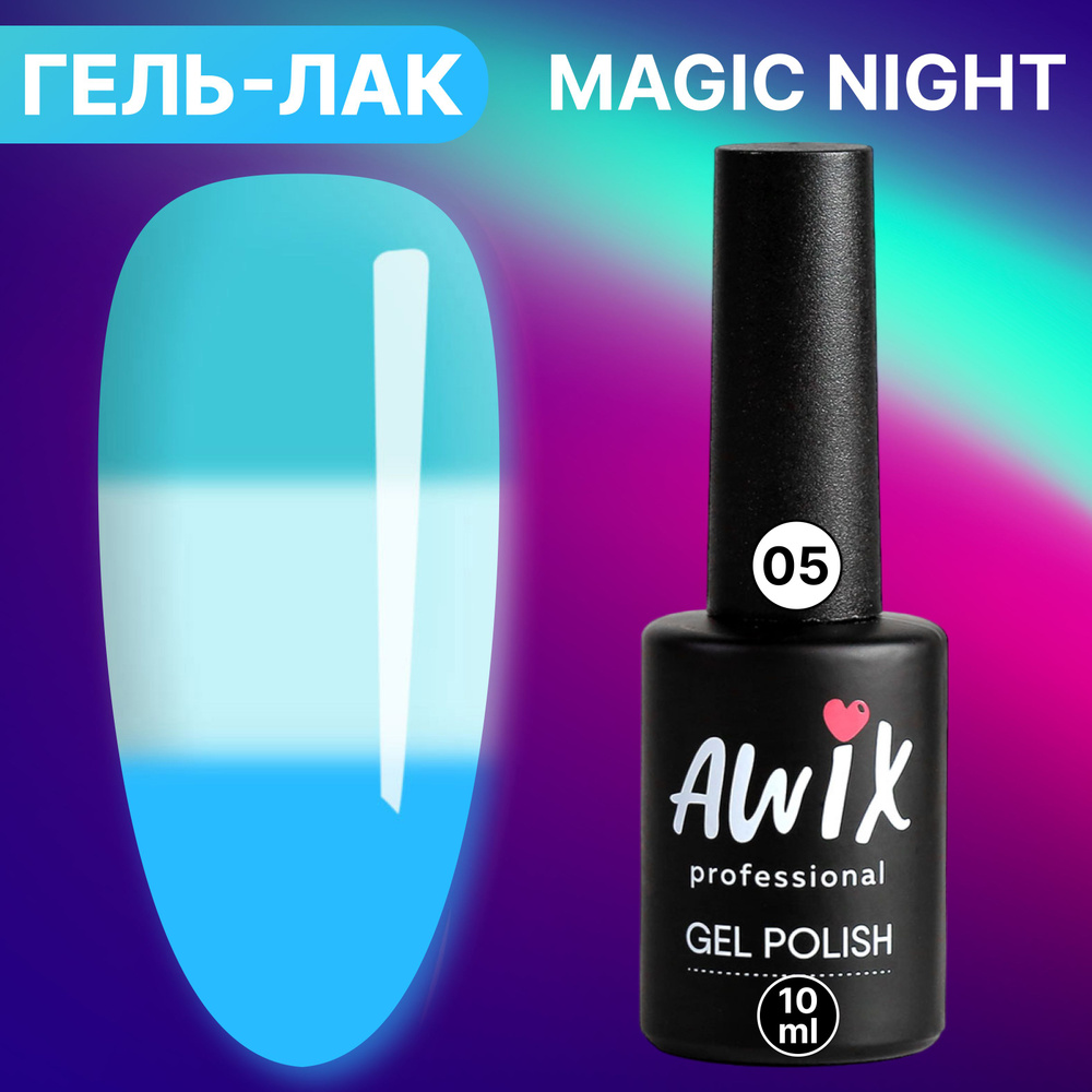 Awix, Гель лак Magic Night №05, 10 мл термопереход от бирюзового до голубого, светящийся в темноте люминесцентный, #1