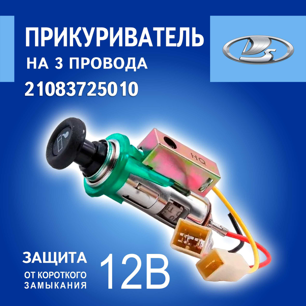 Прикуриватель в сборе арт. 21083725010 для Ваз 2108, 2109, 21099 /Таврия/ Волга/ Газ/Газель - Автостандарт арт. 21083725010 - купить по выгодной цене  в интернет-магазине OZON (488852757)