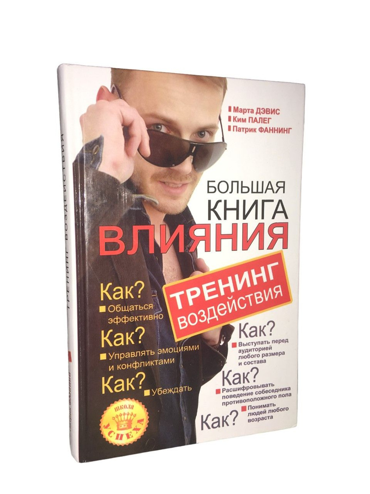 Большая книга влияния. Тренинг воздействия | Дэвис Марта  #1