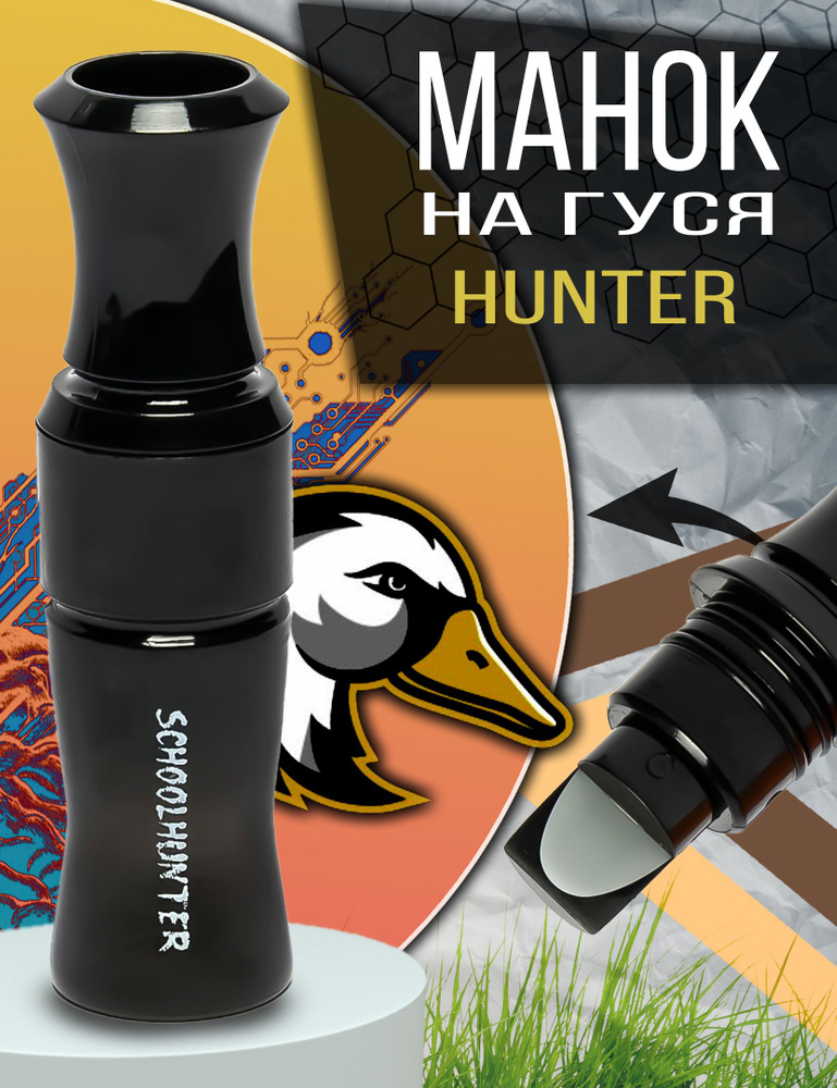 SCHOOLHUNTER Манок #1