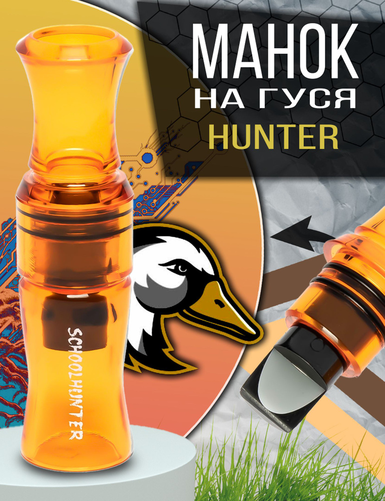 SCHOOLHUNTER Манок #1