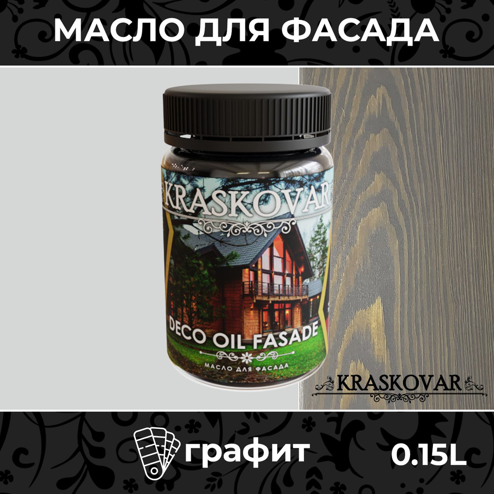 Масло для дерева и фасада Kraskovar Deco Oil Fasade Графит 150мл для наружных работ пропитка и защита #1