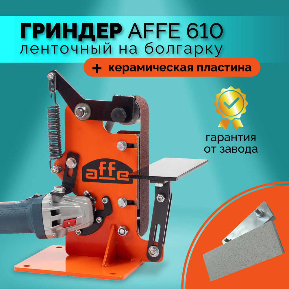 Шлифмашина ленточная affe Гриндер 610 - купить по низким ценам в ...