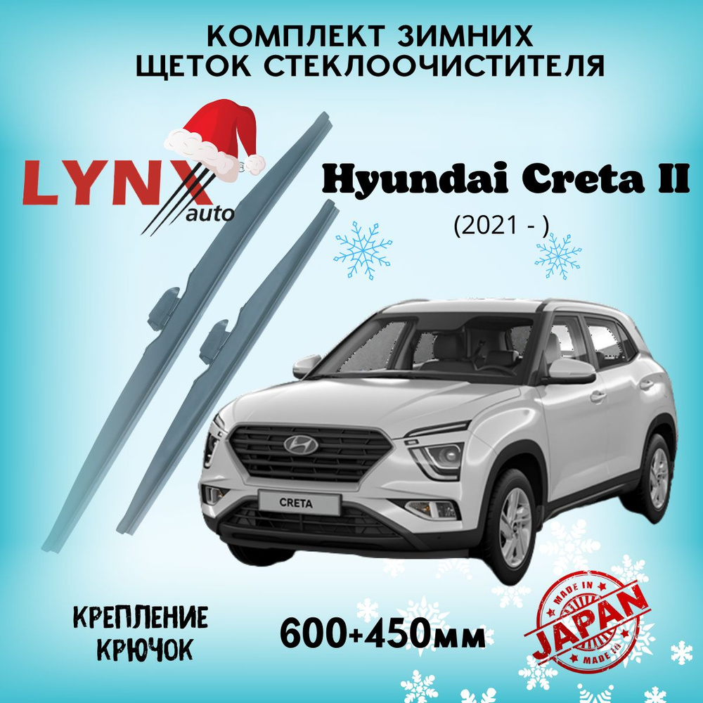 Зимняя щетка стеклоочистителя LYNXauto LW6045-525, крепление Крючок (Hook /  J-Hook) - купить по выгодной цене в интернет-магазине OZON (1211496900)