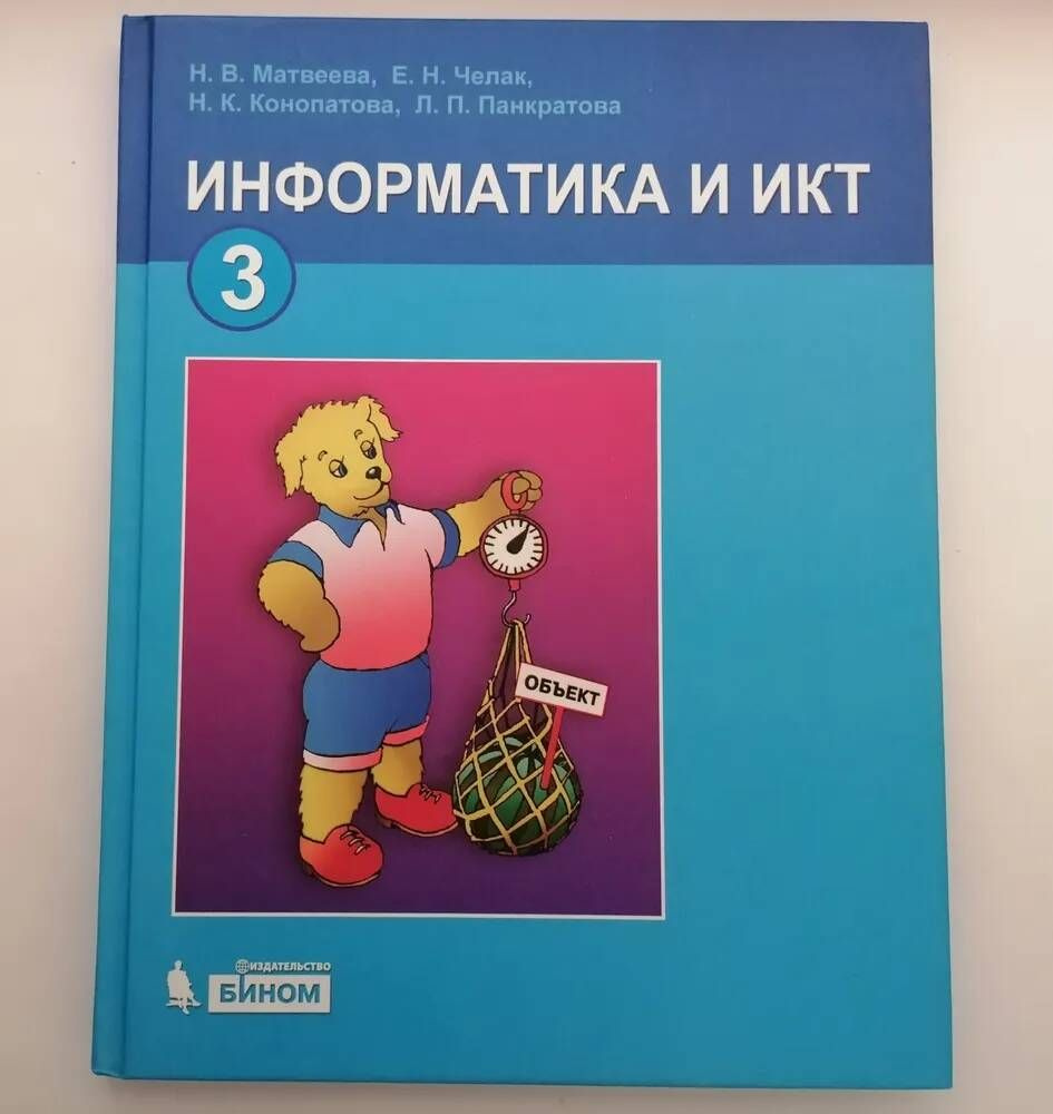 Информатика и ИКТ. 3 класс | Панкратова Людмила Павловна, Матвеева Наталия  Владимировна