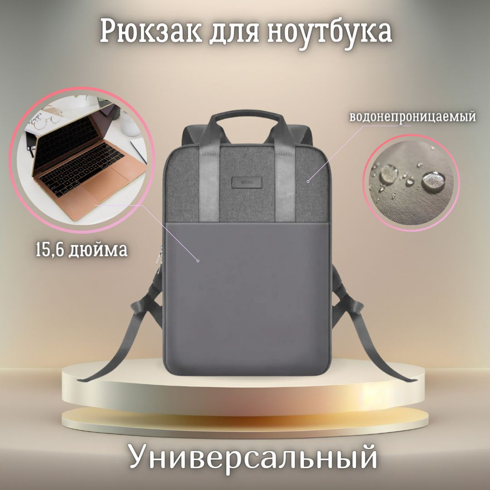 Рюкзак для ноутбука WiWU Minimalist Backpack 15,6" / водонепроницаемый ...