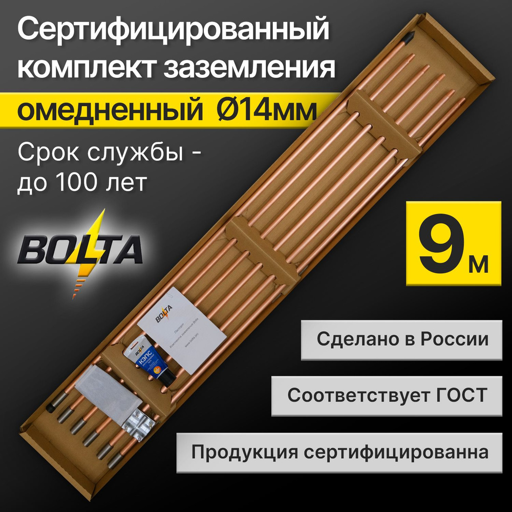 Комплект заземления 9 метров ОМЕДНЕННЫЙ d14мм для дома и дачи Болта 9м