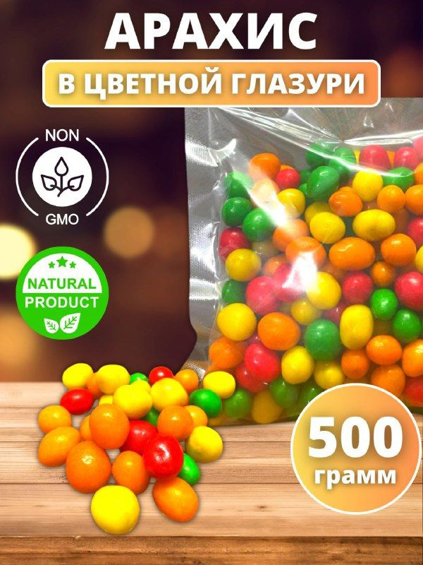 Арахис в цветной глазури 500гр - купить с доставкой по выгодным ценам в ...