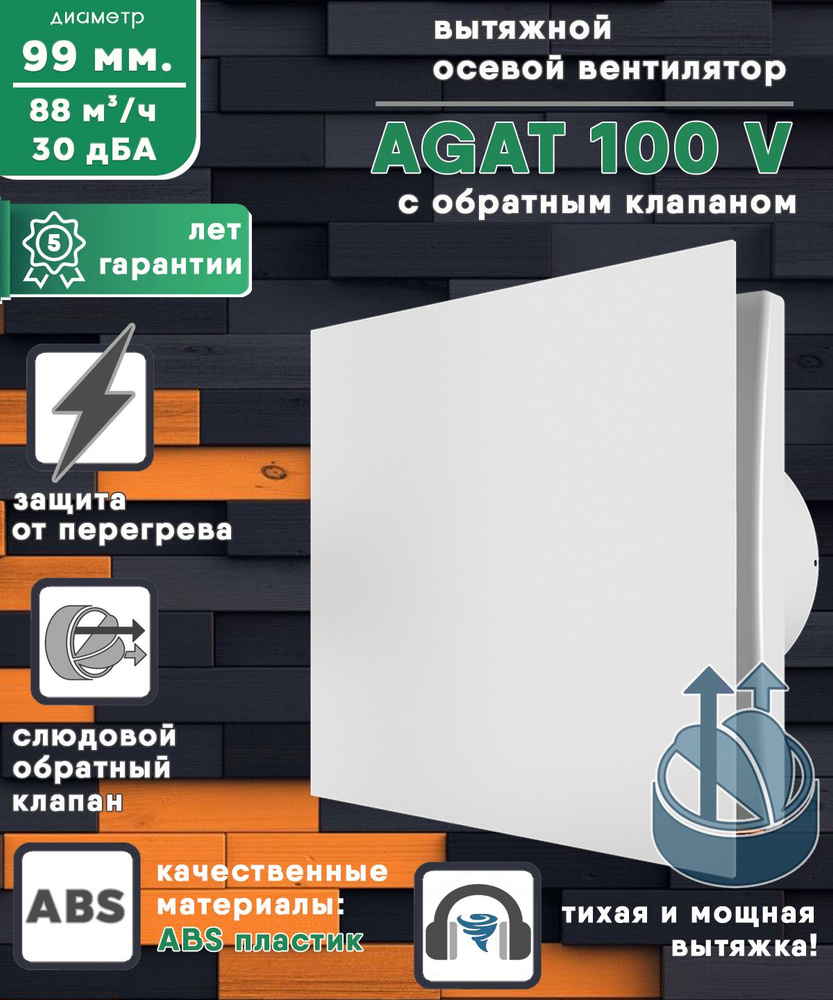 AGAT 100 V вентилятор вытяжной 14 Вт с закрытой лицевой панелью и обратным клапаном диаметр 100 мм ZERNBERG #1