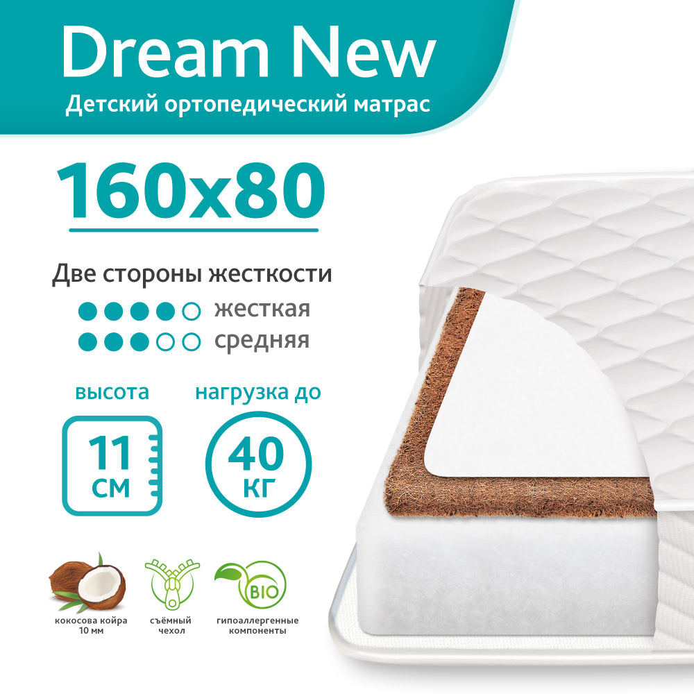 Матрас детский 160x80 см "Dream New". Ортопедический матрас в детскую кровать, беспружинный.  #1