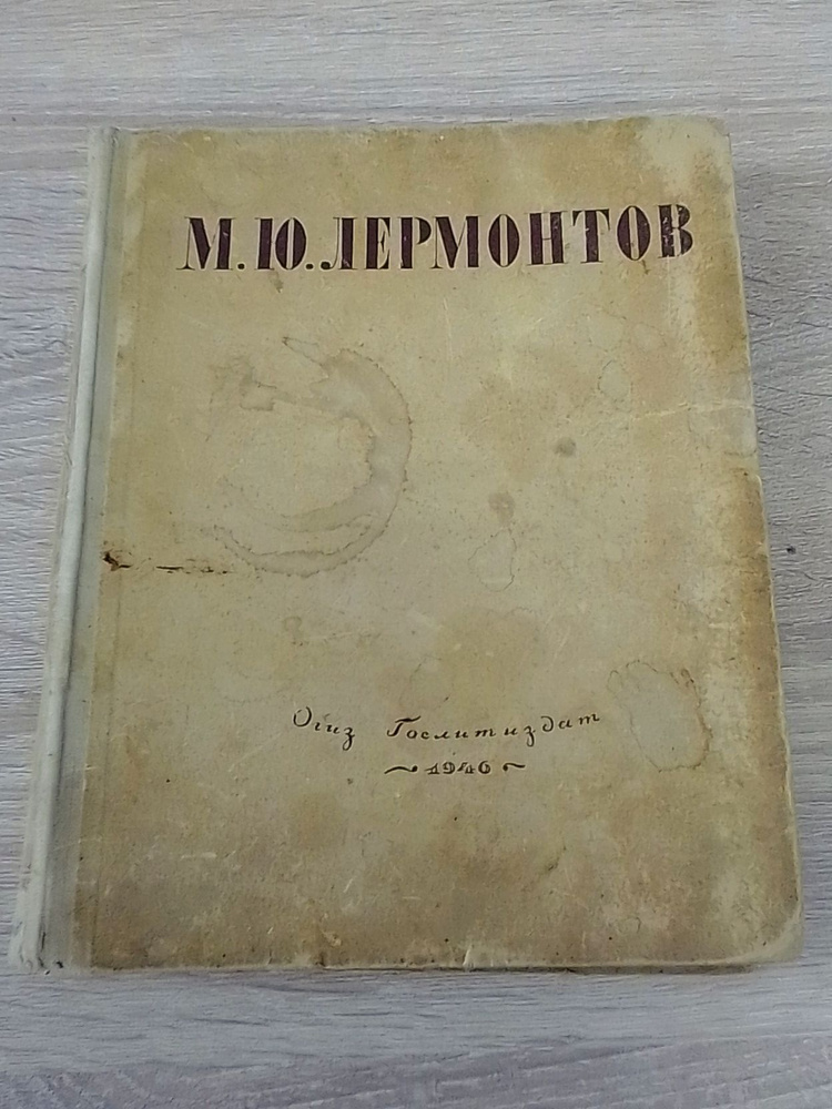 М.Ю.Лермонтов. Избранные произведения. / 1946г. | Лермонтов Михаил Юрьевич  #1