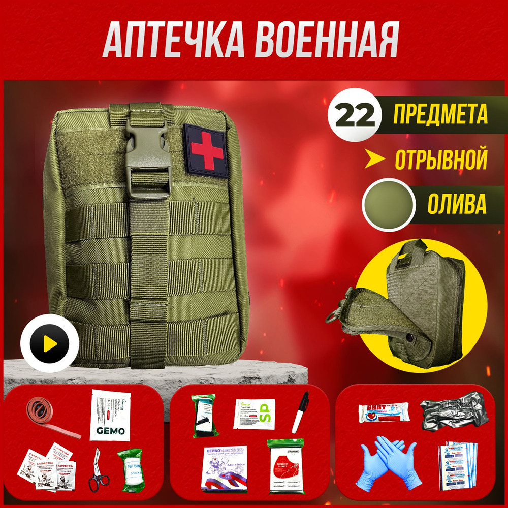 Аптечка тактическая укомплектованная индивидуальная с наполнением ...