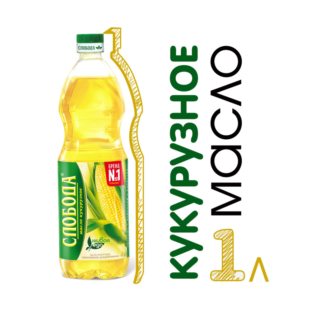 Масло кукурузное Слобода, рафинированное, 1 л - купить с доставкой по ...