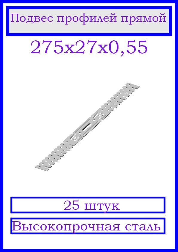 Подвес профилей П60х27 прямой 275х27х0.55. 25 шт. #1