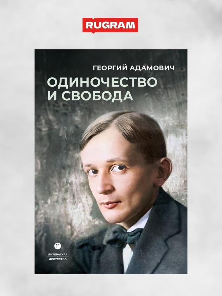 Одиночество и свобода | Адамович Георгий Викторович #1