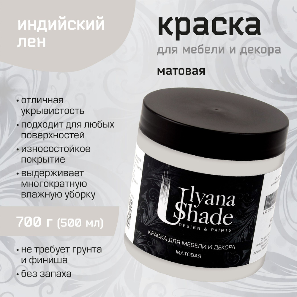 Краска для мебели и декора Ulyana Shade, матовая, без запаха, быстросохнущая, моющаяся, 700 г, Индийский #1