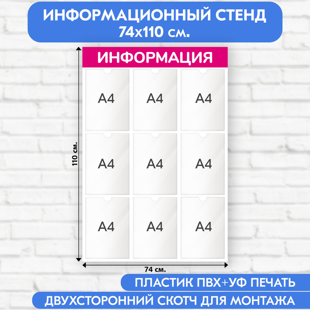 Информационный стенд, пурпурный, 740х1100 мм., 9 карманов А4 (доска информационная, уголок покупателя) #1