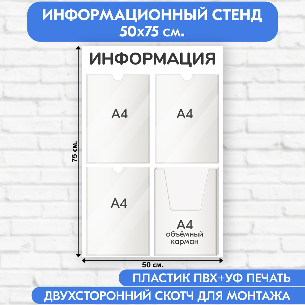 Информационный стенд, белый, 500х750 мм., 3 плоских кармана А4, 1 объёмный карман А4 (доска информационная, #1