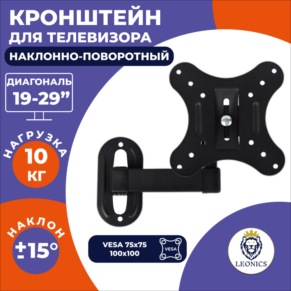 Кронштейн для телевизора и монитора настенный поворотный LEONICS 19- 29 ...