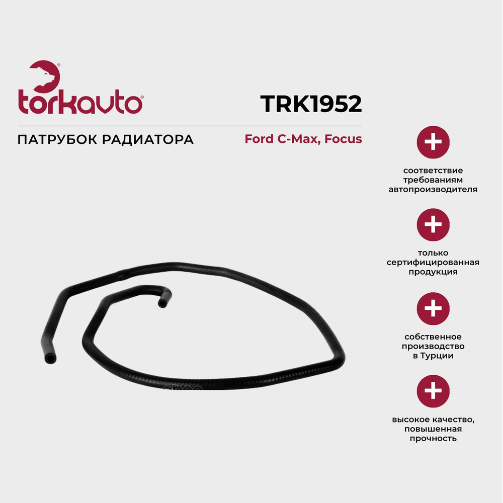 Патрубок радиатора Ford C-Max 1, Focus 2 / Форд С-Макс 1, Фокус 2 ...
