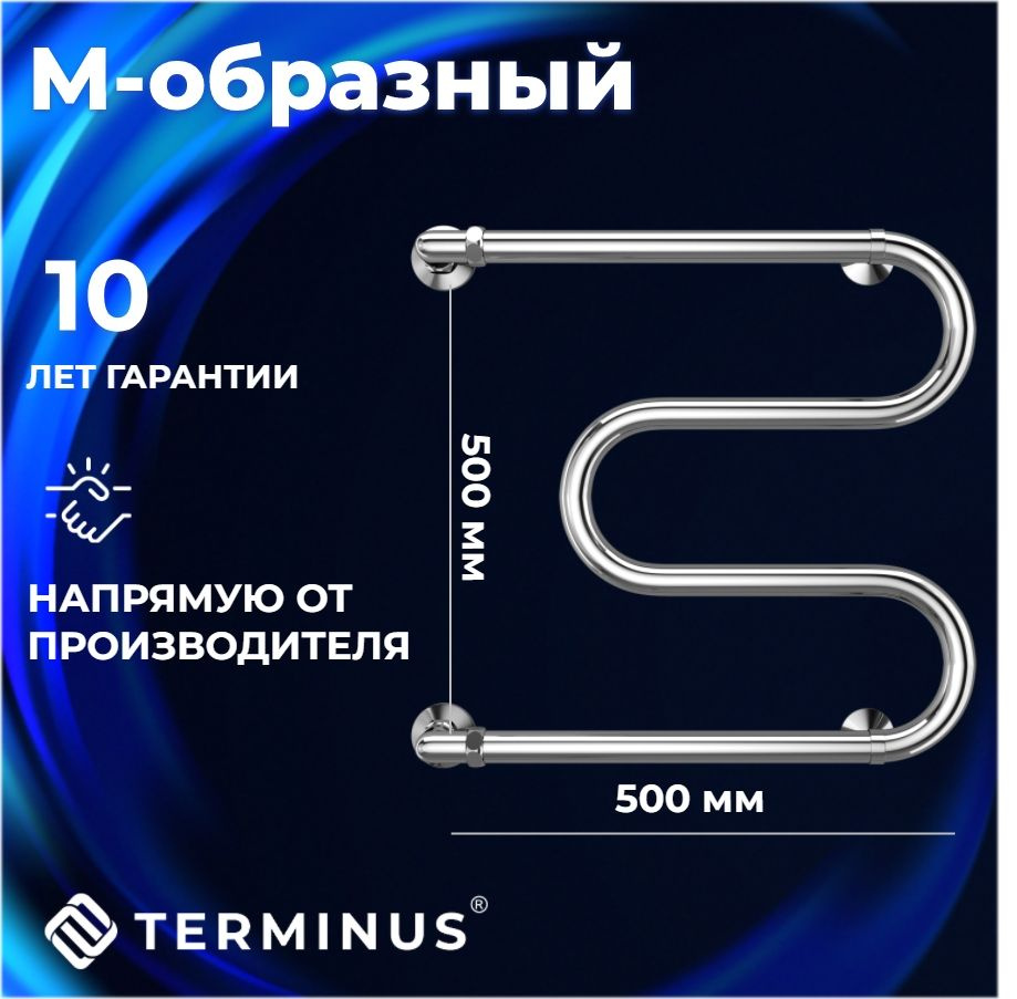 Полотенцесушитель водяной TERMINUS (ТЕРМИНУС) М-образный 500х500 мм, боковое подключение, ГАРАНТИЯ 10 #1