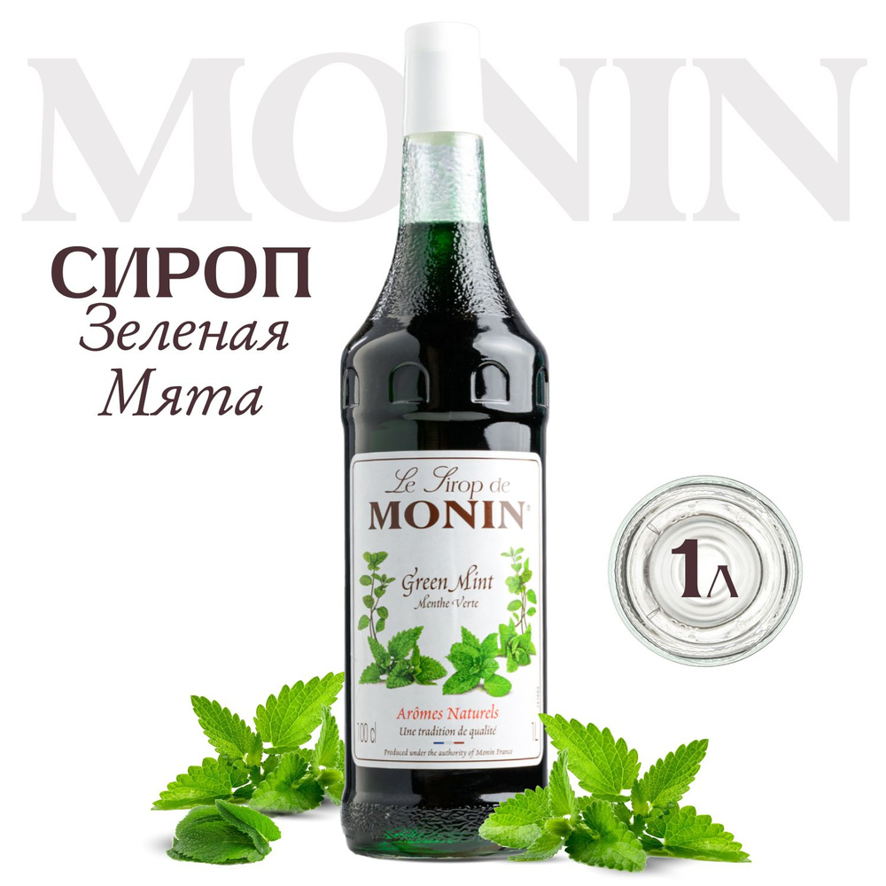 Сироп MONIN Зеленая мята (для кофе, коктейлей, десертов, лимонада и ...