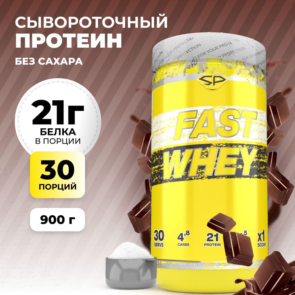 Сывороточный протеин FAST WHEY SteelPower, протеиновый коктейль для  похудения, набора мышечной массы и рельефа мышц, порошок без сахара, 900  гр, ...