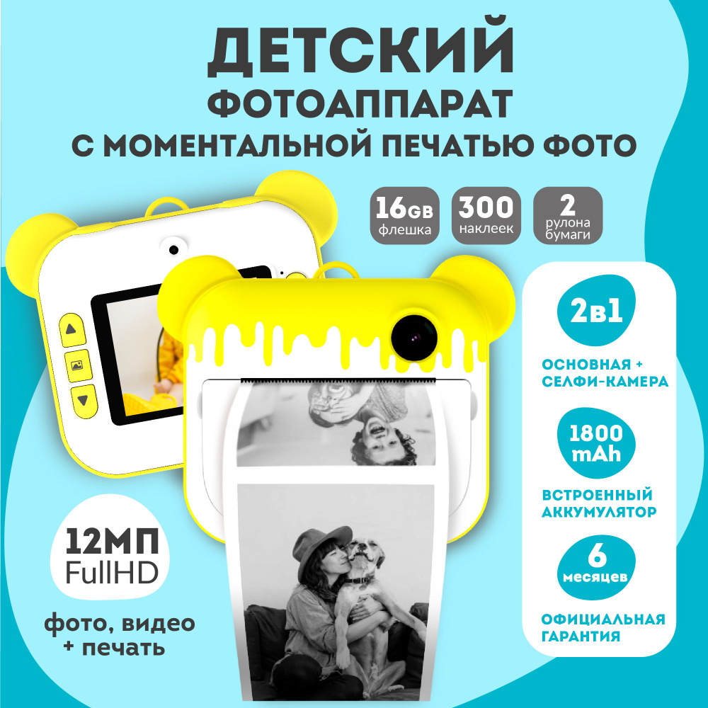 Детский фотоаппарат мгновенной печати / Полароид моментальной печати /  Детский цифровой фотоаппарат LUMICUBE DK04 PRINTY, желтый - купить с  доставкой по выгодным ценам в интернет-магазине OZON (271742034)