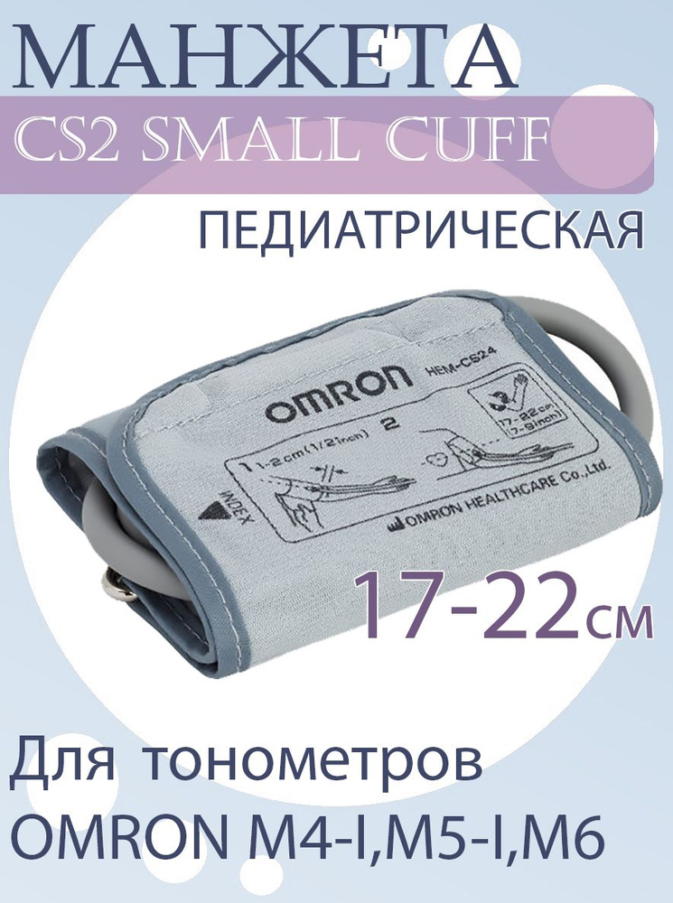 Манжета CS2 Small Cuff (HEM-CS24) педиатрическая для OMRON (17-22 ...