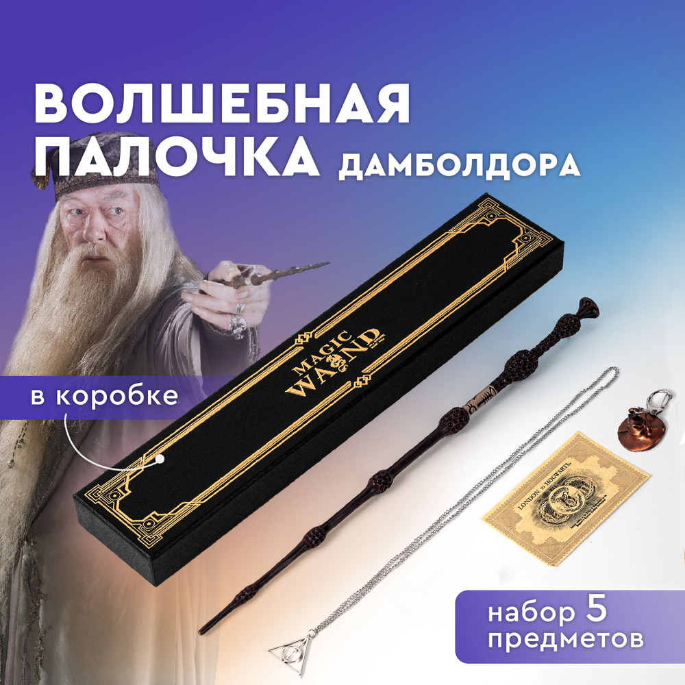 Волшебная Бузинная палочка Дамблдора в эксклюзивной коробке, кулон Дары Смерти, брелок Распределяющая #1