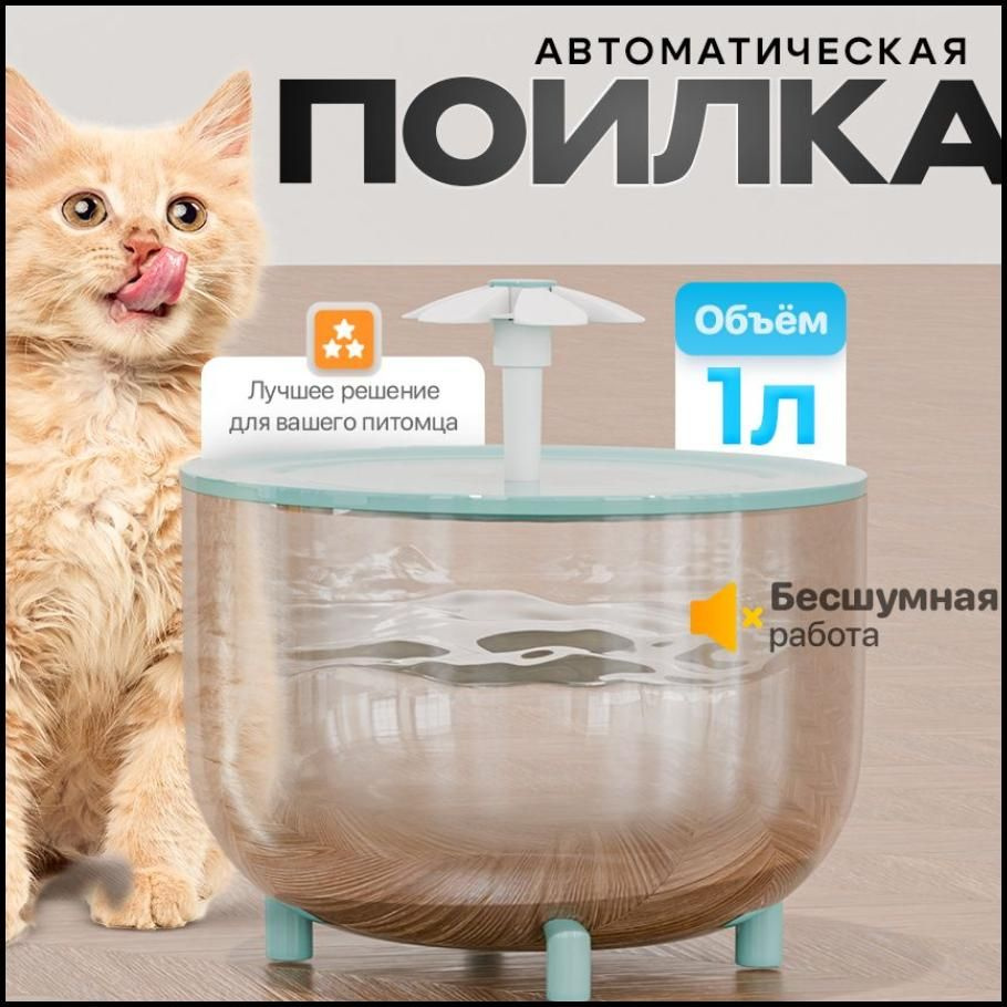 Поилка автоматическая для кошек и собак #1