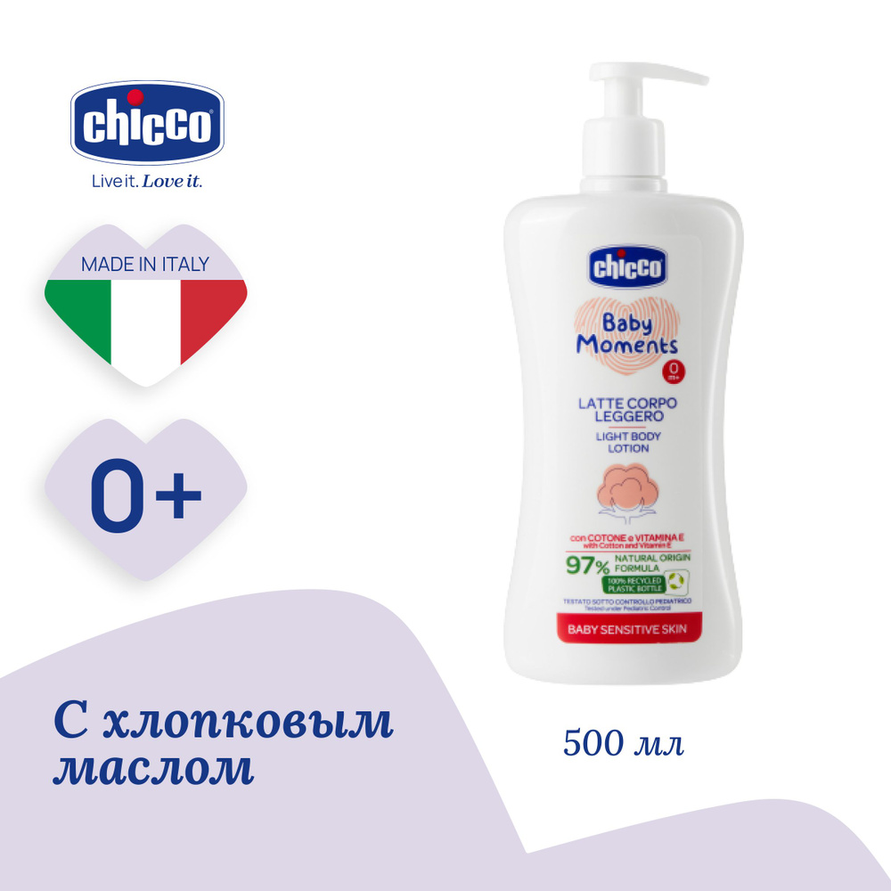 Увлажняющее детское молочко для тела Chicco Baby Moments Лосьон для  чувствительной кожи с хлопком и витамином Е 500 мл 0+