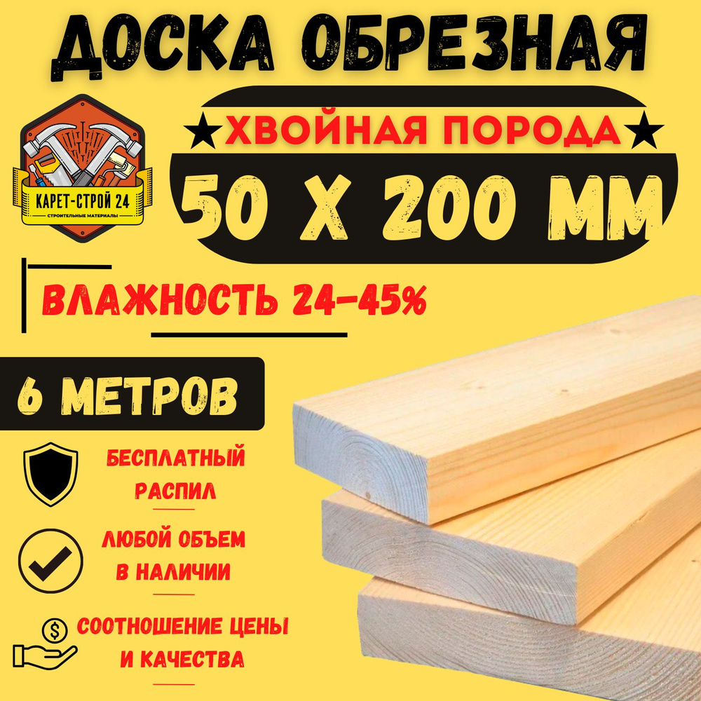 Доска обрезная 50х200х6000 ГОСТ хвойная порода (1 штука) - купить с ...