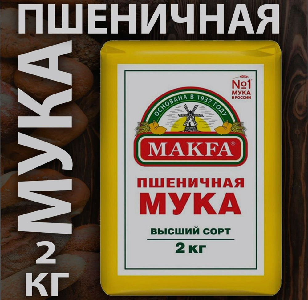 Мука Makfa 2кг/3 шт. #1