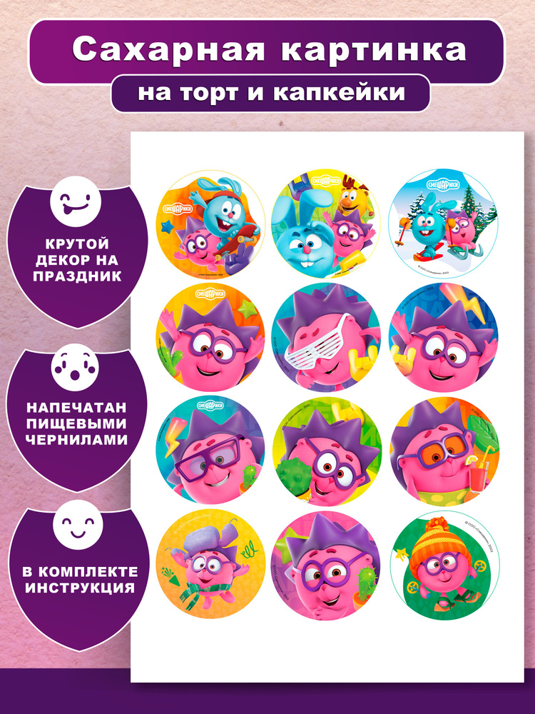 Сахарная картинка на торт, пряники "Смешарики". С днем рождения ...